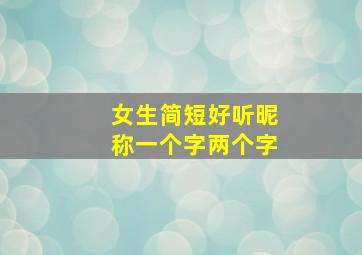 女生简短好听昵称一个字两个字