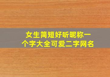 女生简短好听昵称一个字大全可爱二字网名