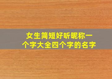 女生简短好听昵称一个字大全四个字的名字