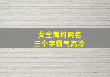 女生简约网名三个字霸气高冷