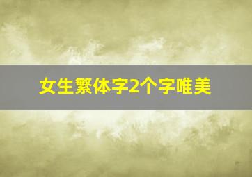 女生繁体字2个字唯美