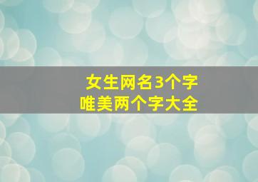 女生网名3个字唯美两个字大全