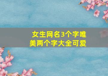 女生网名3个字唯美两个字大全可爱