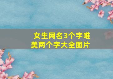 女生网名3个字唯美两个字大全图片