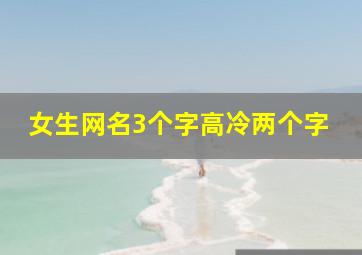 女生网名3个字高冷两个字