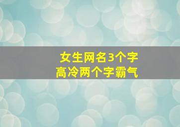 女生网名3个字高冷两个字霸气