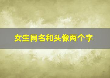 女生网名和头像两个字