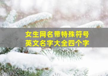 女生网名带特殊符号英文名字大全四个字