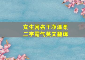 女生网名干净温柔二字霸气英文翻译