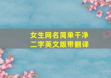 女生网名简单干净二字英文版带翻译