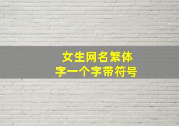 女生网名繁体字一个字带符号