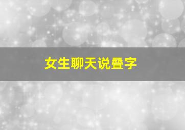 女生聊天说叠字