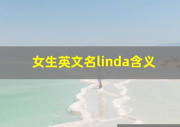 女生英文名linda含义