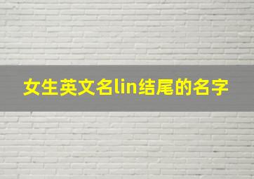 女生英文名lin结尾的名字