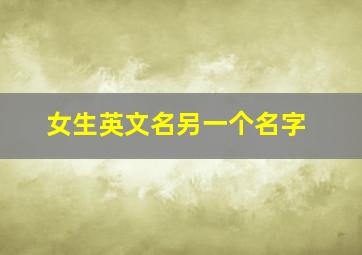 女生英文名另一个名字