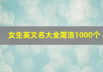 女生英文名大全简洁1000个