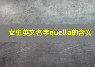 女生英文名字quella的含义