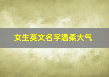 女生英文名字温柔大气