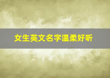 女生英文名字温柔好听