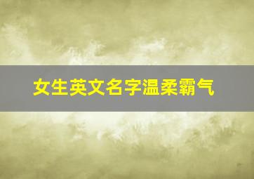 女生英文名字温柔霸气