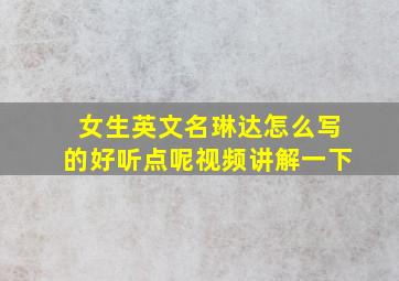 女生英文名琳达怎么写的好听点呢视频讲解一下