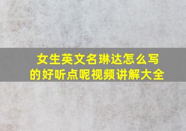 女生英文名琳达怎么写的好听点呢视频讲解大全