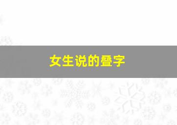 女生说的叠字