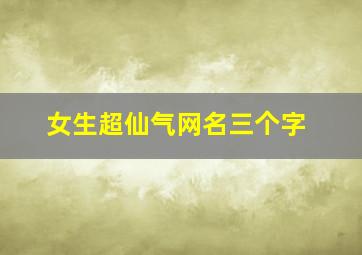 女生超仙气网名三个字