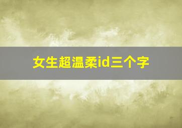 女生超温柔id三个字