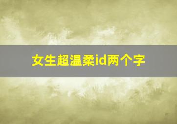 女生超温柔id两个字