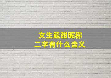 女生超甜昵称二字有什么含义