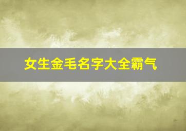 女生金毛名字大全霸气