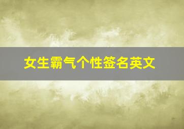 女生霸气个性签名英文