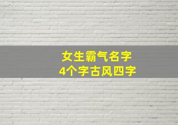 女生霸气名字4个字古风四字