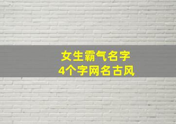 女生霸气名字4个字网名古风