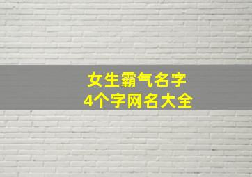 女生霸气名字4个字网名大全