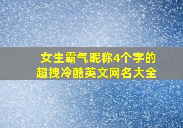 女生霸气昵称4个字的超拽冷酷英文网名大全