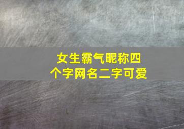 女生霸气昵称四个字网名二字可爱