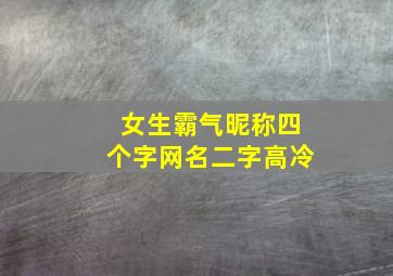 女生霸气昵称四个字网名二字高冷