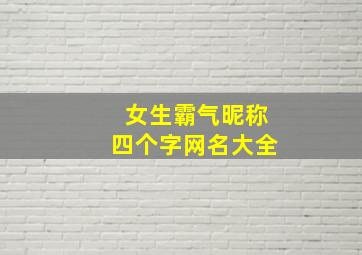 女生霸气昵称四个字网名大全