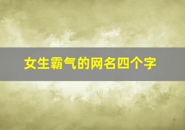 女生霸气的网名四个字