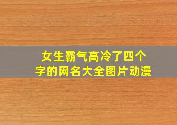 女生霸气高冷了四个字的网名大全图片动漫