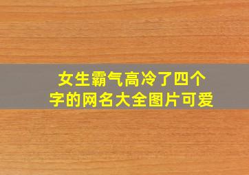 女生霸气高冷了四个字的网名大全图片可爱