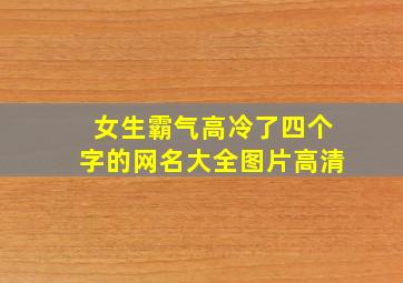 女生霸气高冷了四个字的网名大全图片高清