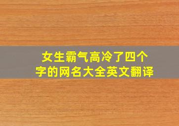 女生霸气高冷了四个字的网名大全英文翻译