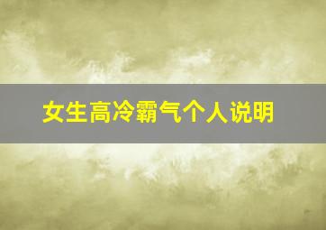 女生高冷霸气个人说明