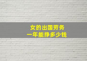 女的出国劳务一年能挣多少钱