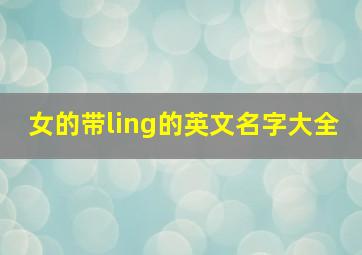 女的带ling的英文名字大全