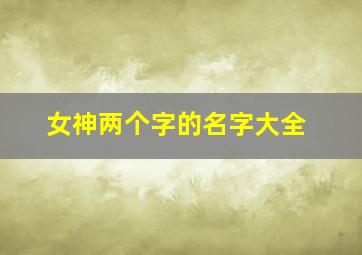 女神两个字的名字大全