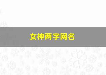 女神两字网名